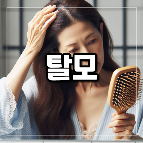 탈모 원인 및 치료법
