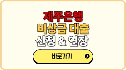 제주은행 비상금대출