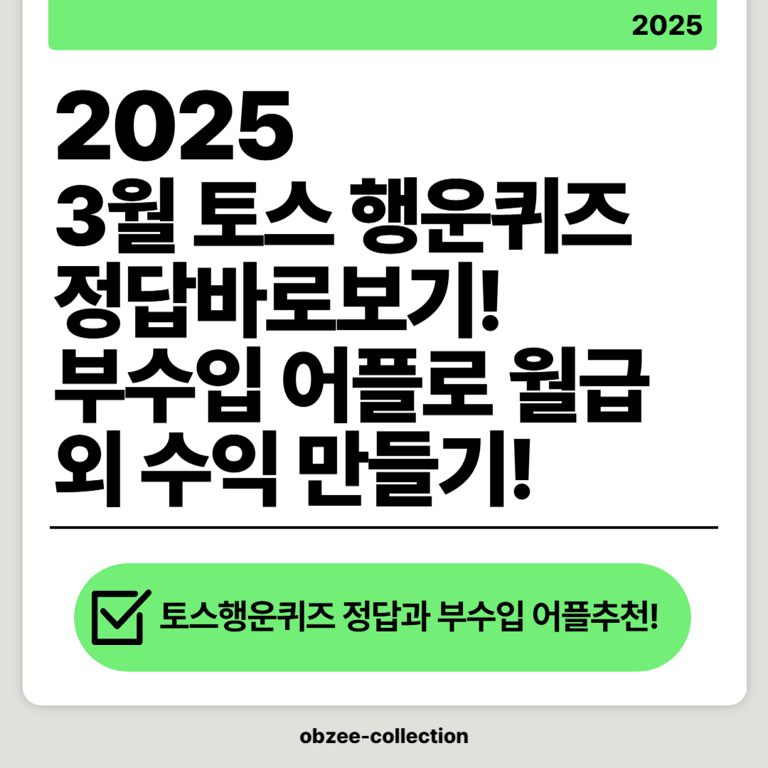 2025 3월 토스 행운퀴즈 정답바로보기! 부수입 어플로 월급 외 수익 만들기!(매일오전업데이트)