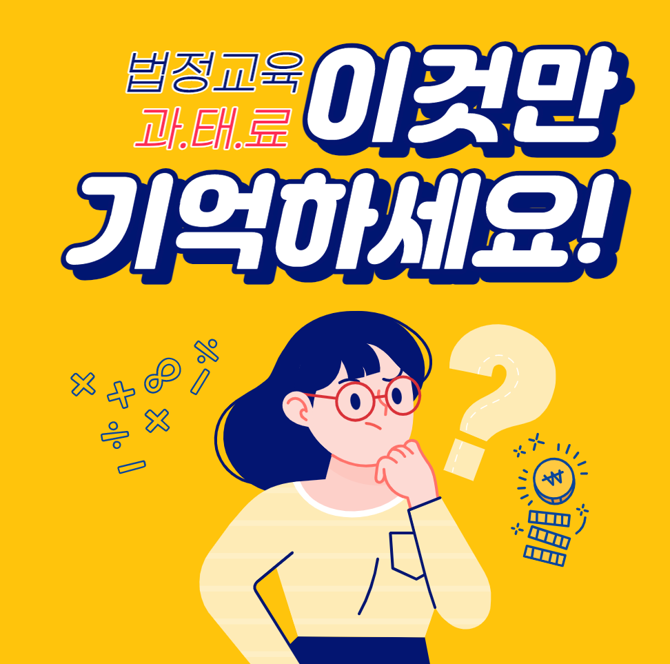  법정의무교육, 과태료가 이렇게 많다고?