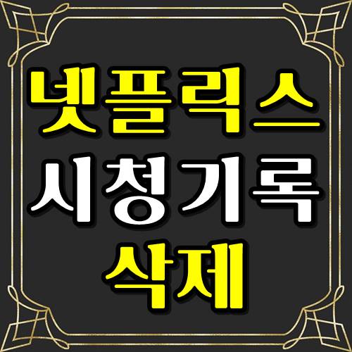  넷플릭스 시청기록 삭제 최신버전! PC,모바일 동일!!