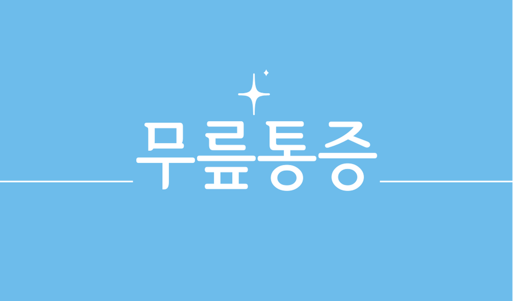 무릎통증