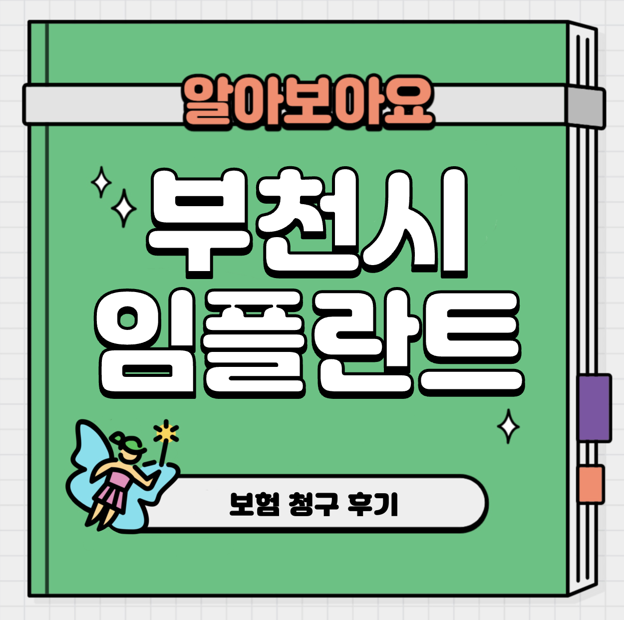 This is 부천 임플란트 가격 추천 치과 &#124; 보험 청구 후기