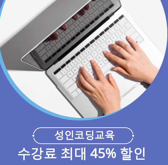  성인코딩교육 학원 수강료 최대 45%할인 받고 취업까지!