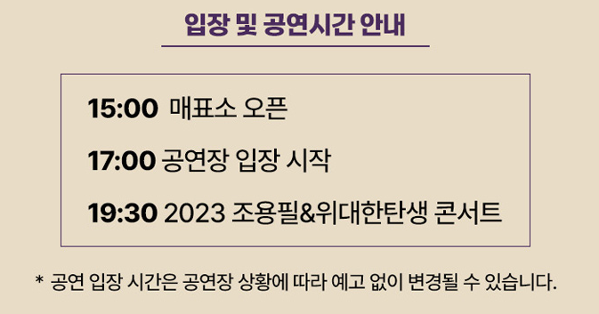 입장 및 공연시간 안내