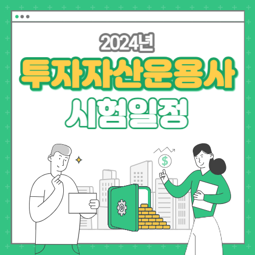  2024년 투자자산운용사 시험일정 및 과목, 취업전망 정리