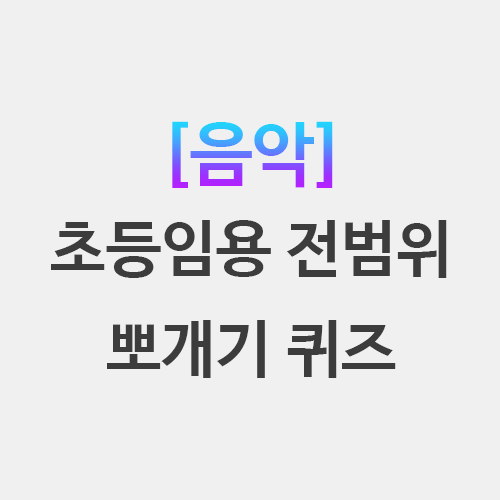  음악 초등임용 뽀개기 퀴즈 각론 기본이론 교육과정