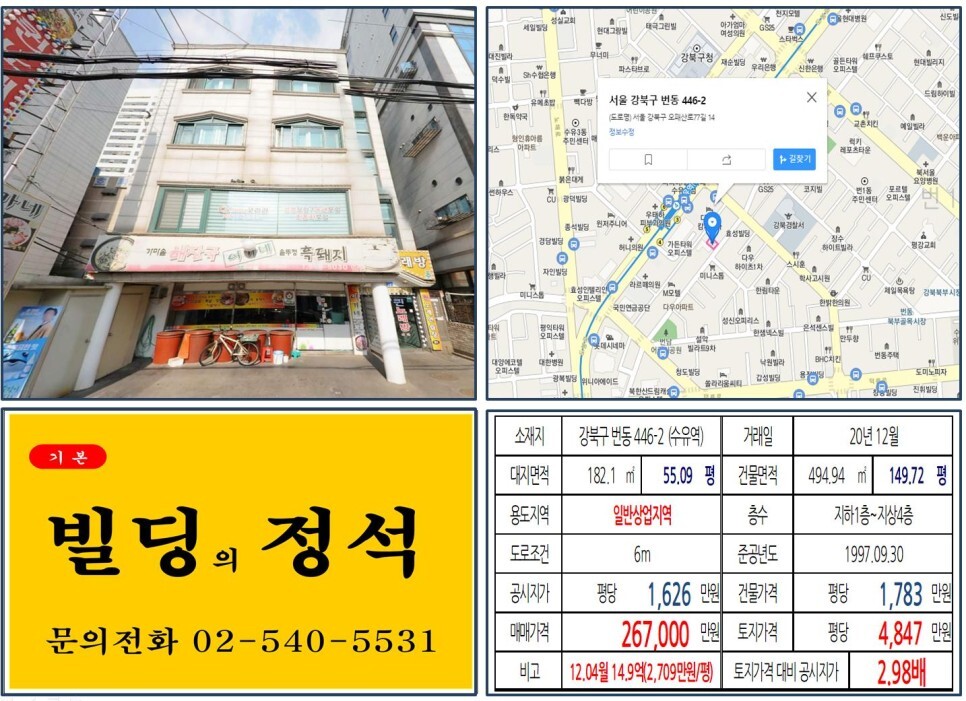 강북구 번동 446-2번지 건물이 2020년 12월 매매 되었습니다.