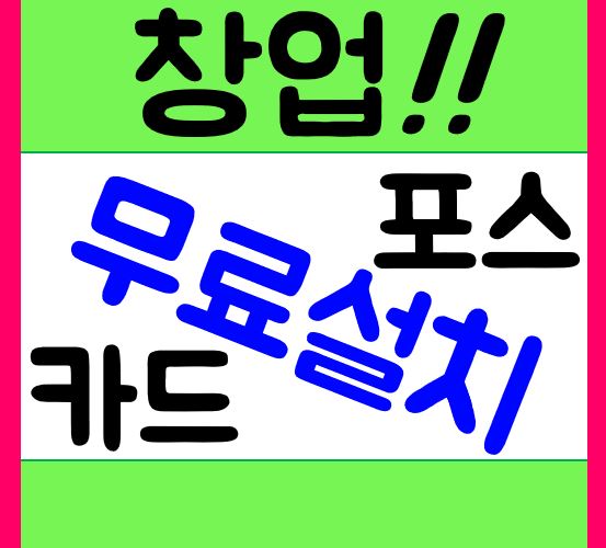  선릉 포스기 빠른 설치 체크기 카드단말기 선릉 키오스크 카드기 무선 이동식 임대 렌탈 인터넷 추천 선릉시 포스임대 구입