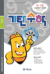 기탄-수학-M-3