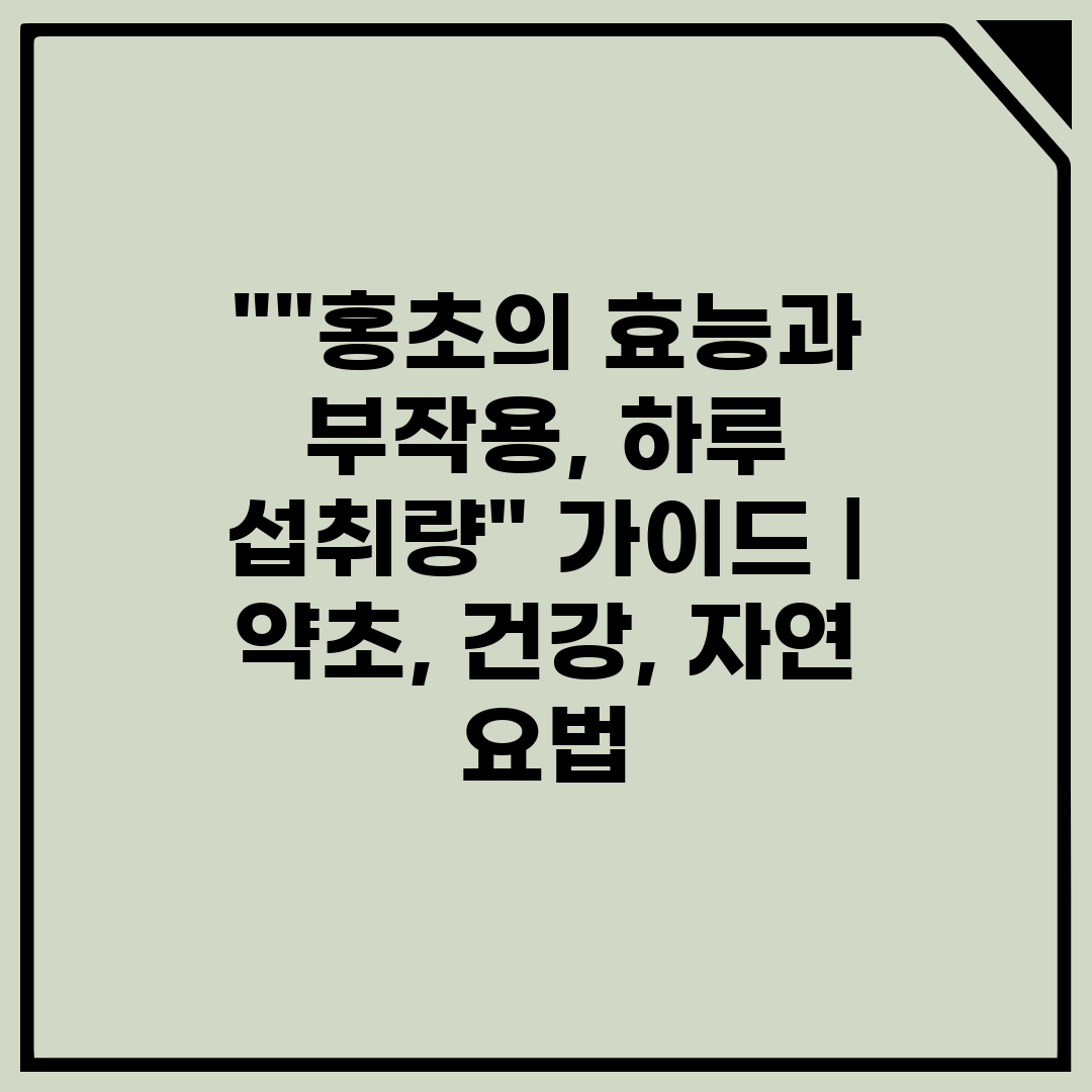 홍초의 효능과 부작용, 하루 섭취량 가이드  약초, 건