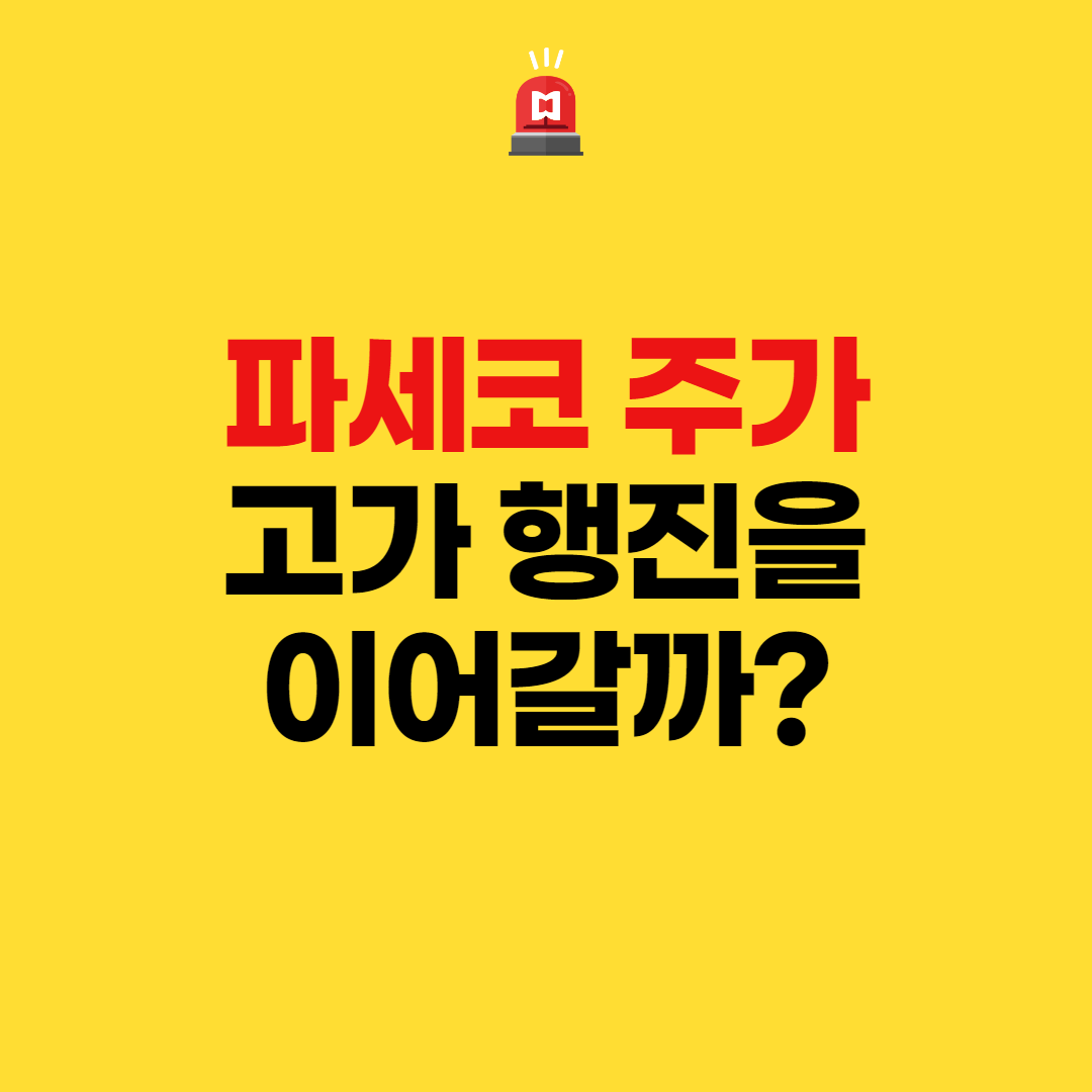  파세코 주가 고가 행진을 이어갈까?