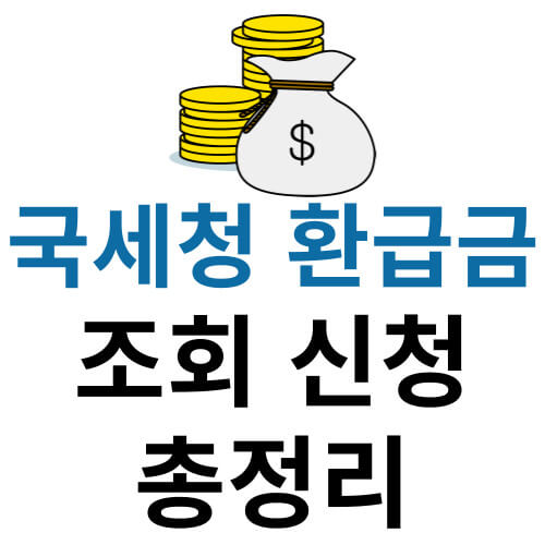 국세청-환급금-조회-신청방법-썸네일