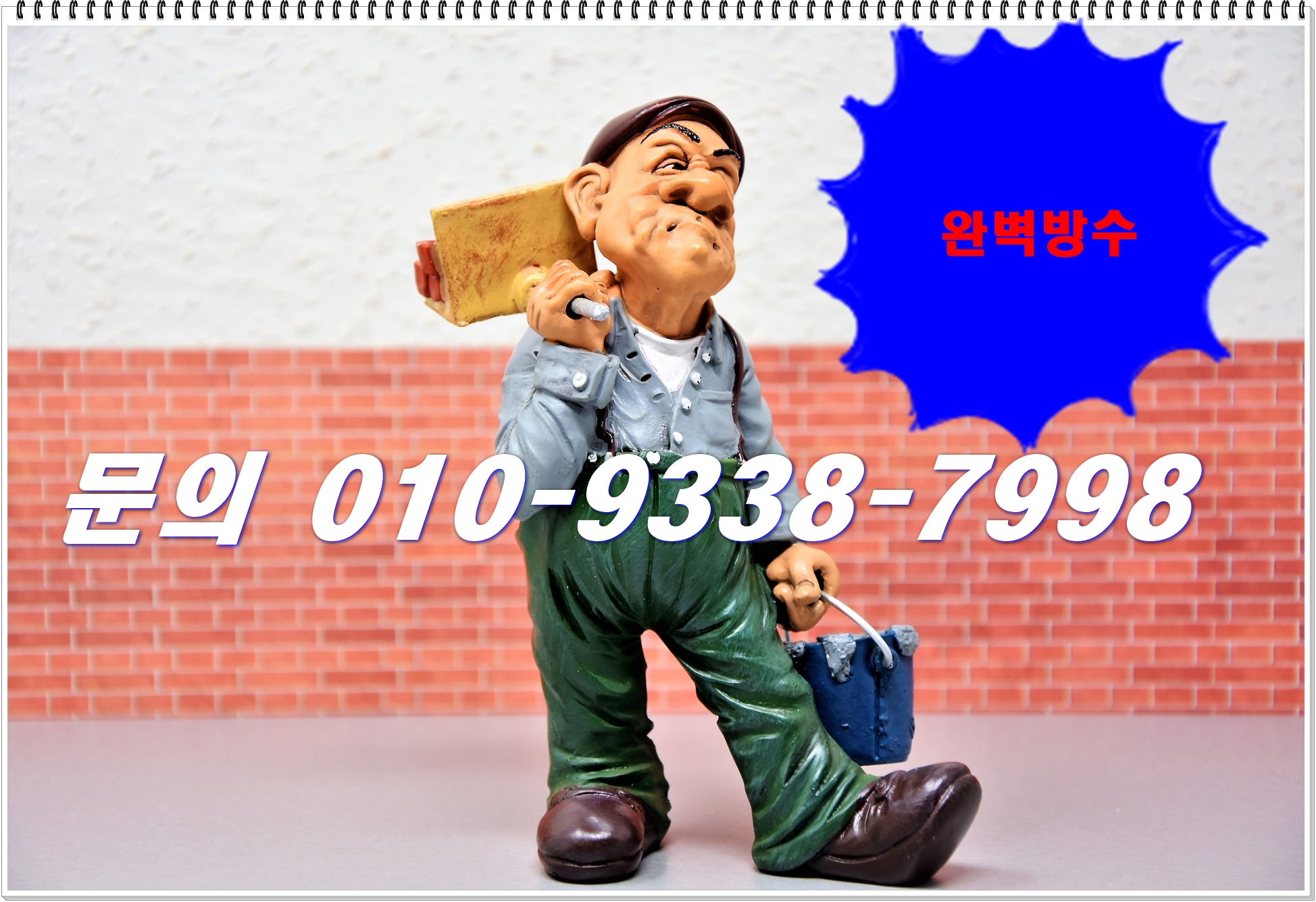  부산방수공사 시트방수의  연수와 경제적 효과