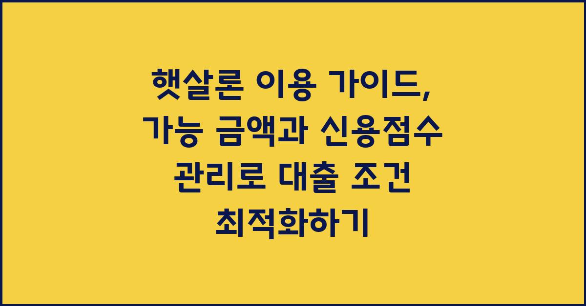햇살론 이용 가이드: 가능 금액과 신용점수 관리