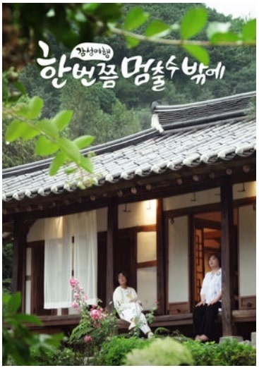  한 번쯤 멈출 수밖에 재방송 다시보기(1회~전회차)