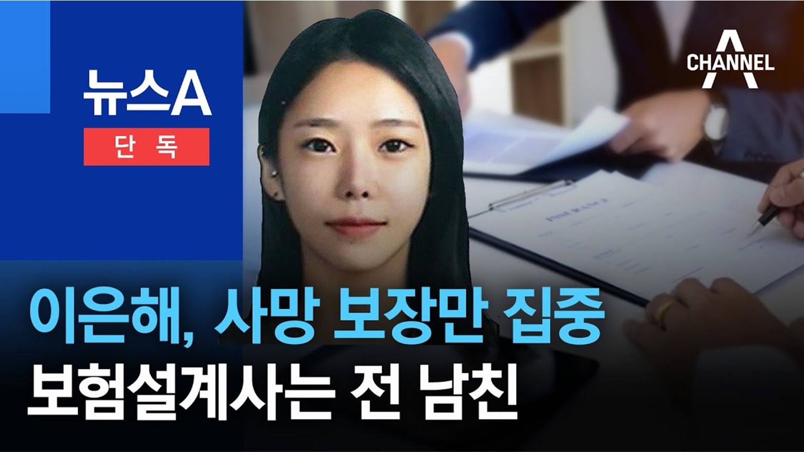  이은해 8억 사망 보험 설계사가 전 남자친구 였다.