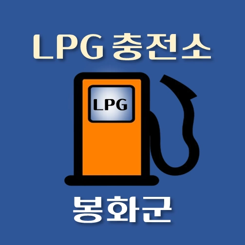 썸네일-봉화군-LPG충전소