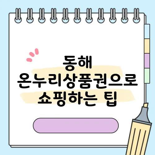 동해 온누리상품권으로 쇼핑하는 팁