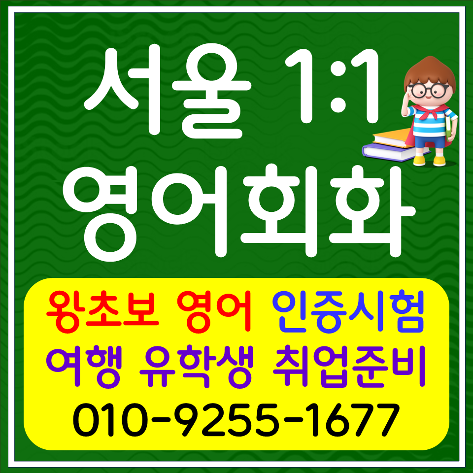  서울목동 영어회화 신월동 오픽 아이엘츠 토익 스피킹 단기 영어과외 직장인 비즈니스 생활영어회화
