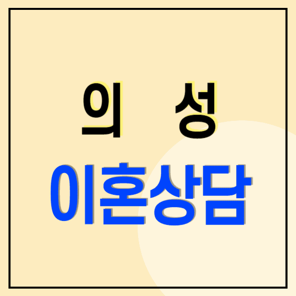 의성 이혼전문변호사 무료상담 비용 수임료(위자료 양육비 재산분할 상간소송)