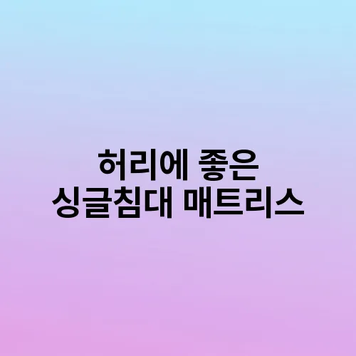 허리에 좋은 싱글침대 매트리스