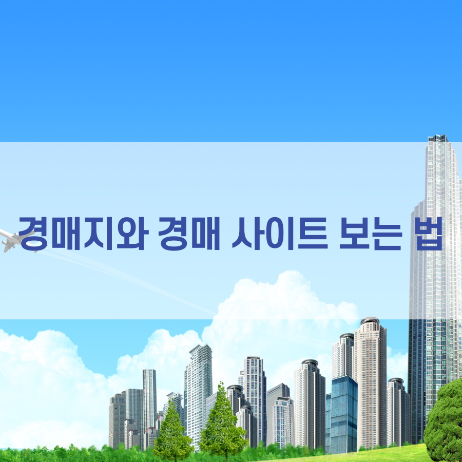  경매지와 경매 사이트 보는 법 1