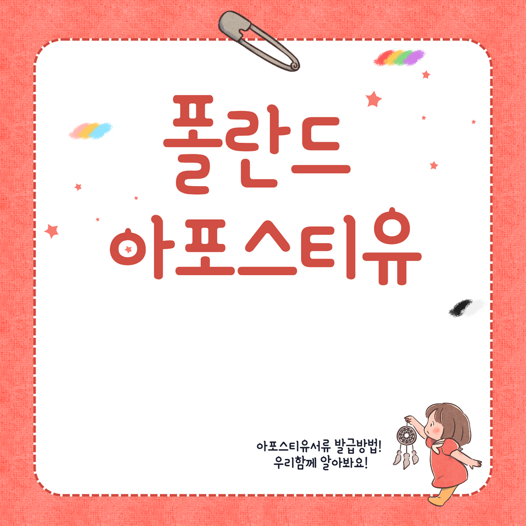  폴란드 아포스티유 서류가 모바일 신청이 가능하다구요?