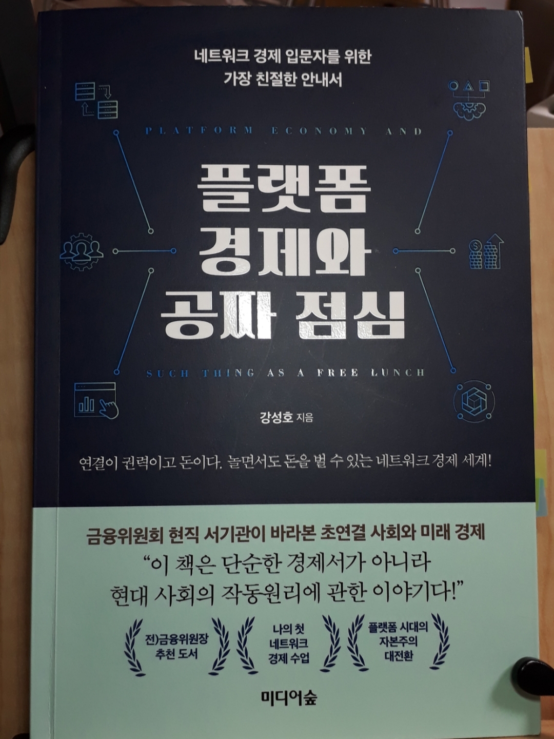  플랫폼 경제와 공짜 점심