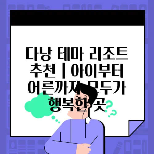 다낭 테마 리조트 추천｜아이부터 어른까지 모두가 행복한 곳