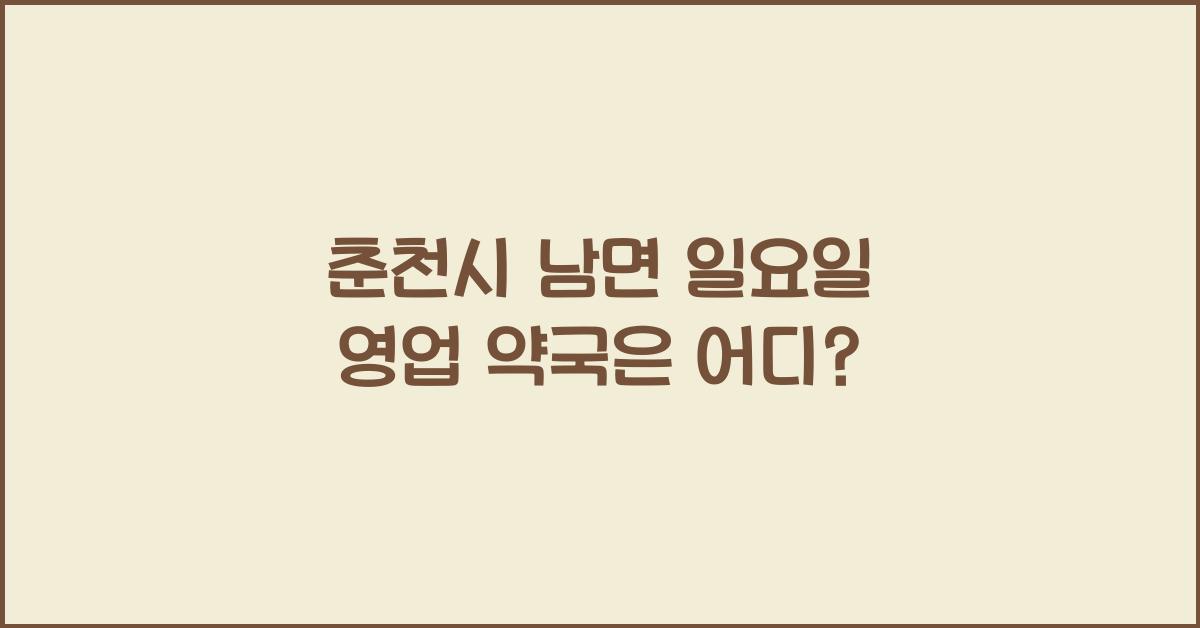 춘천시 남면 일요일 영업 약국