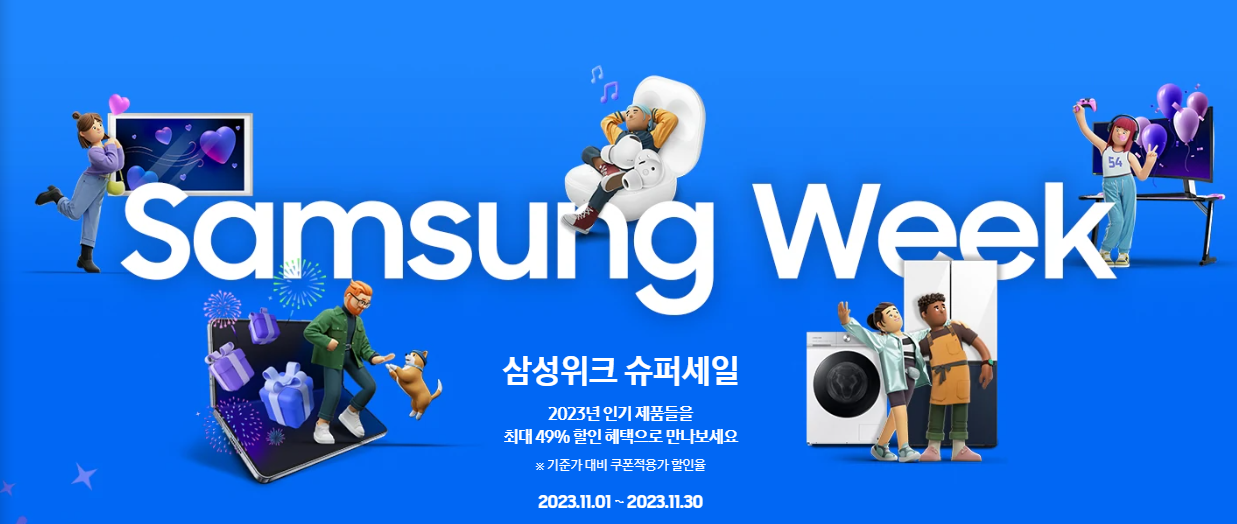 삼성 위크 슈퍼세일 정보