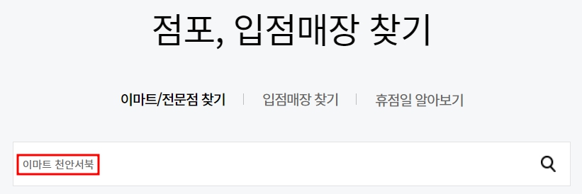 이마트 천안서북점 휴무