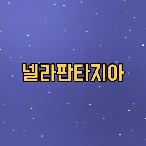 넬라판타지아