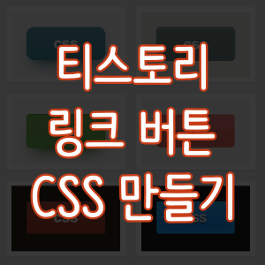 티스토리 링크 버튼 CSS 만들기
