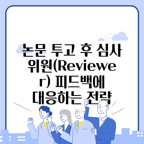 논문 투고 후 심사위원(Reviewer) 피드백에 대응하는 전략