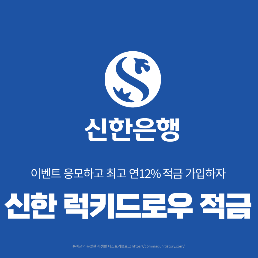 이벤트에 참여하고 최고연12% 신한 럭키드로우 적금에 가입하세요.