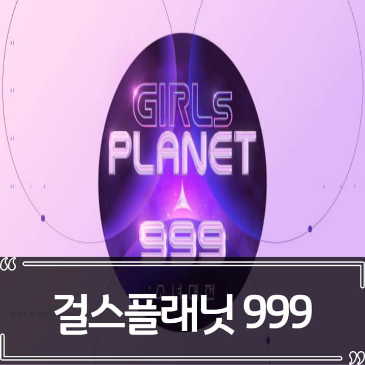  걸스플래닛999 제시되는 논란들