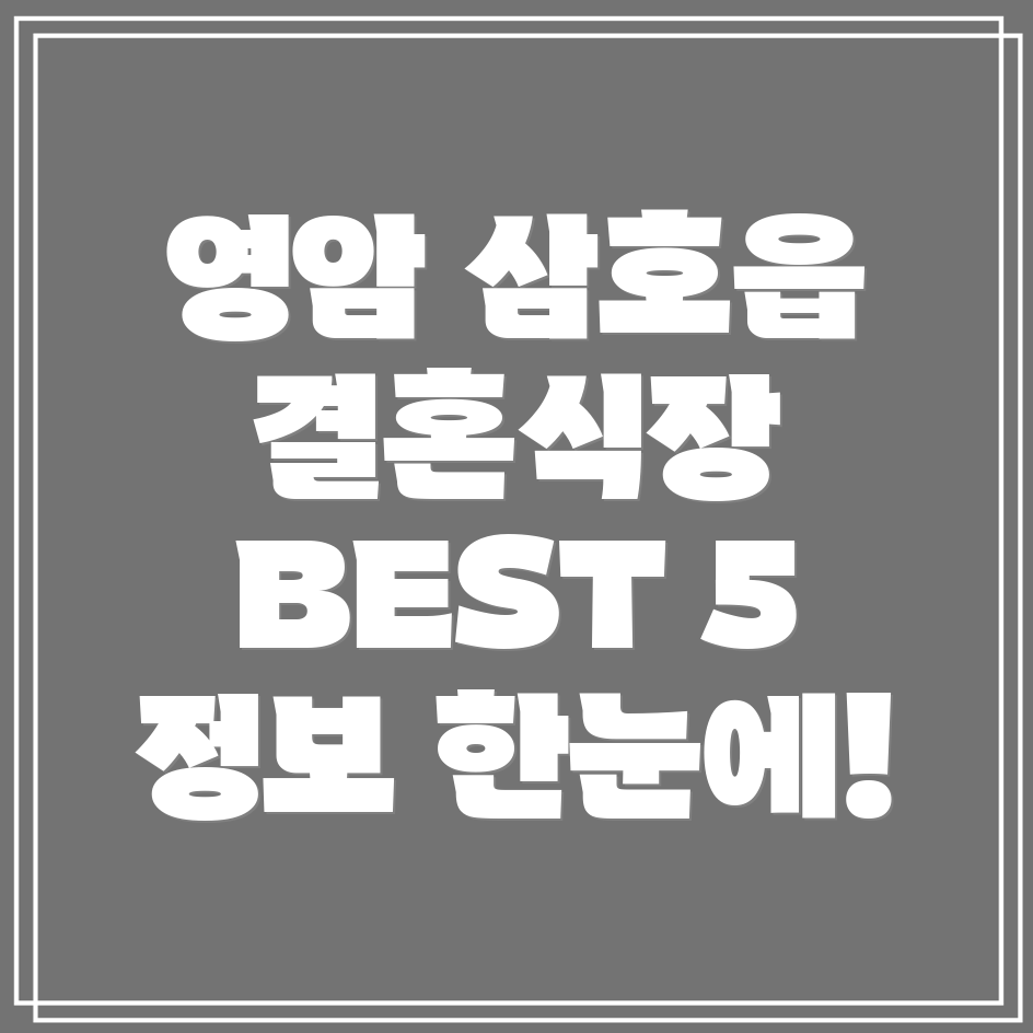 영암 삼호읍 결혼식장 5곳 운영정보, 전화번호, 위치 총정리