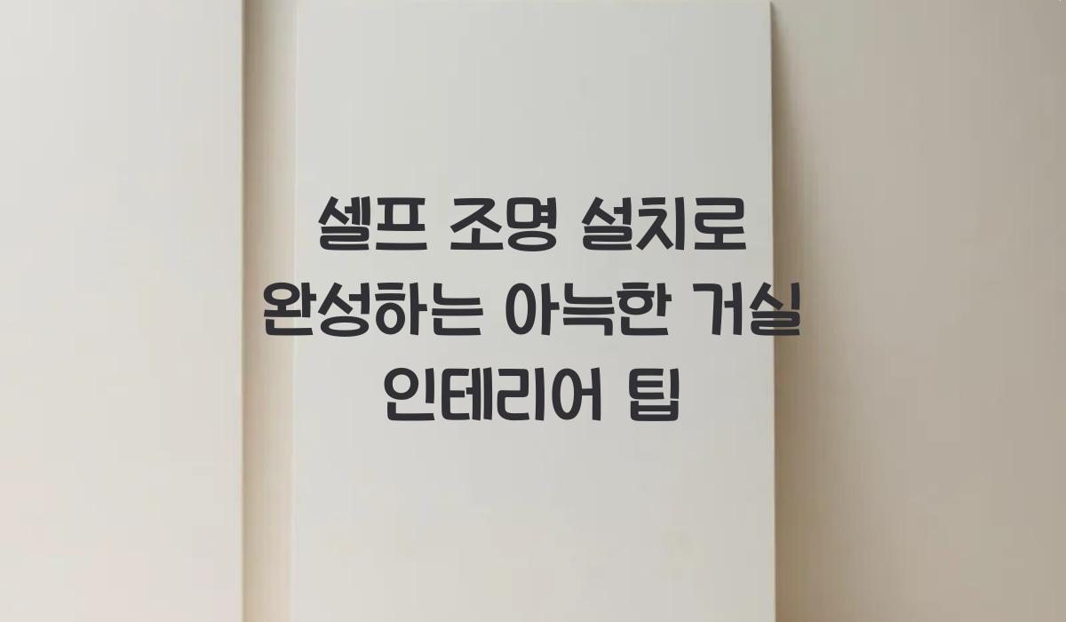 셀프 조명 설치