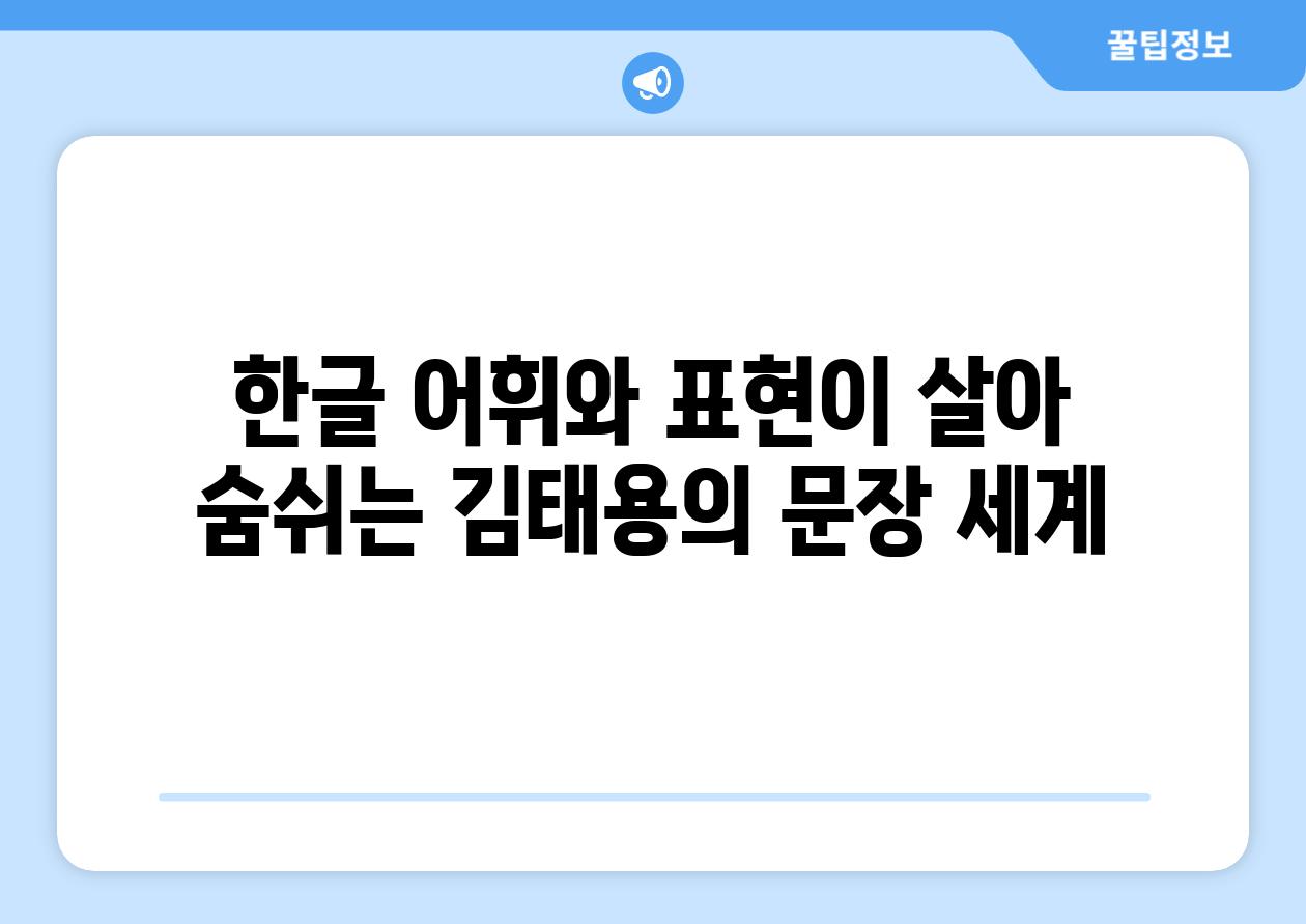 한글 어휘와 표현이 살아 숨쉬는 김태용의 문장 세계