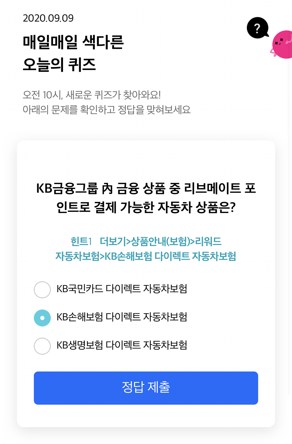  리브메이트 오늘의 퀴즈 9월 9일