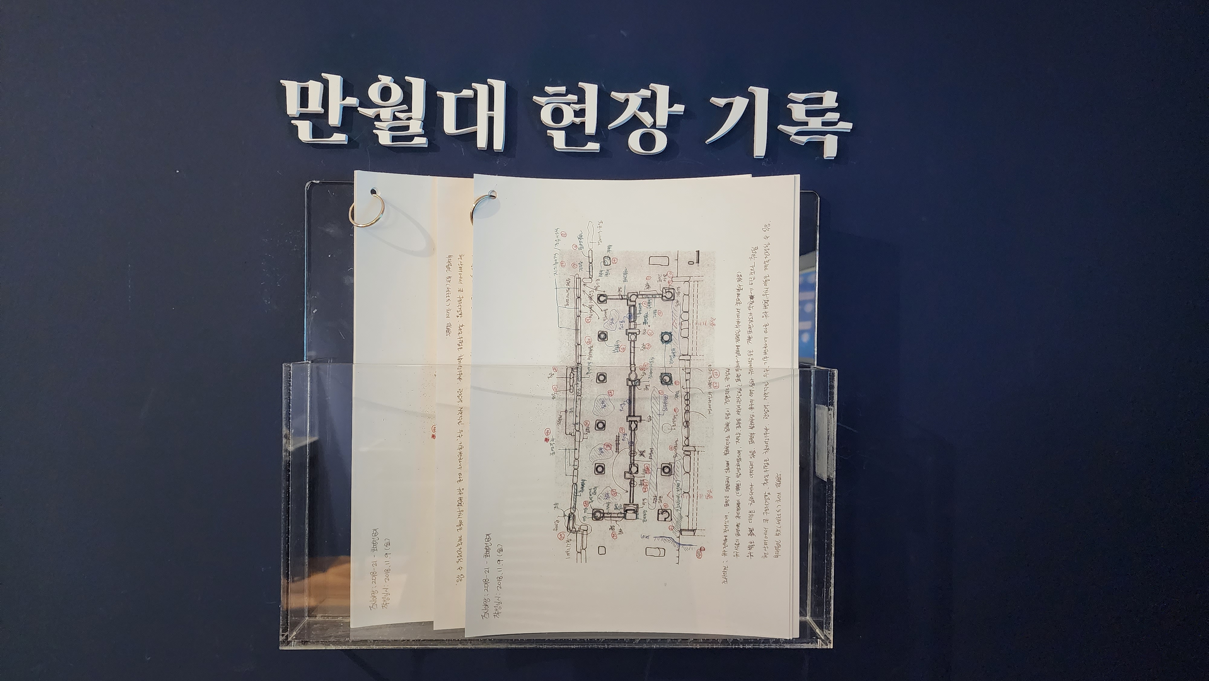 만월대 현장 기록 노트