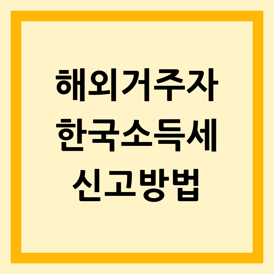 해외거주자소득세신고방법