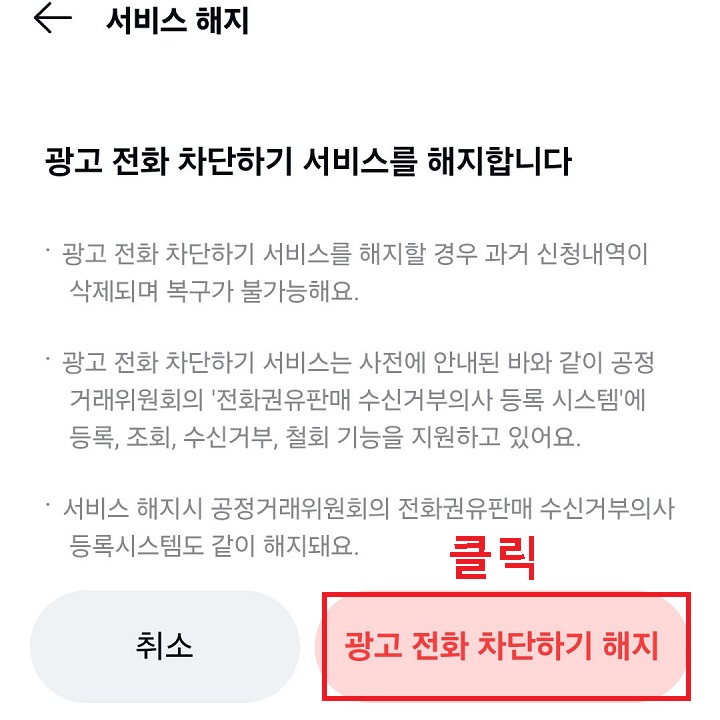 광고전화 차단하기 해지 클릭함