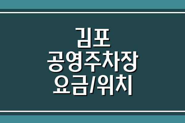 김포 공영주차장 요금 운영시간 및 위치