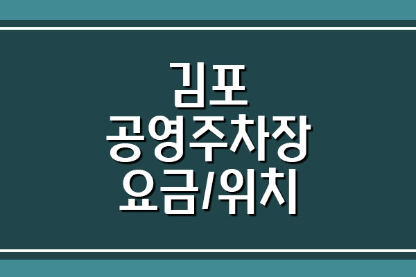  김포 공영주차장 요금 운영시간 및 위치 안내