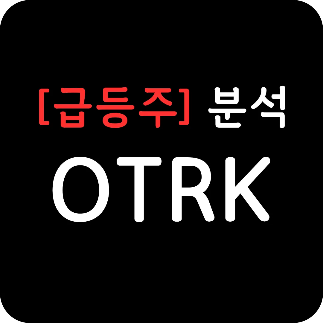 [급등주] OTRK 분석 및 전망 - AI 원격진료