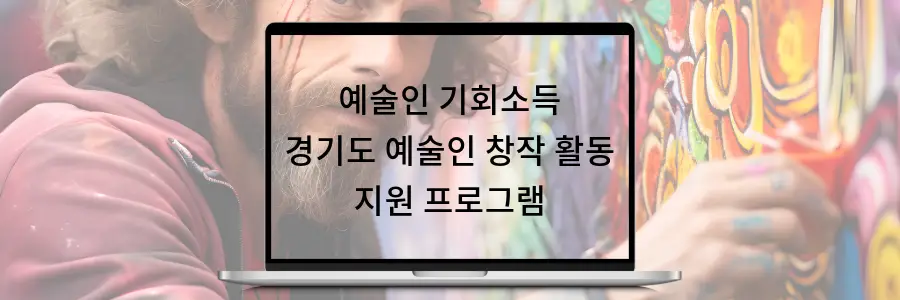 예술인 기회소득 경기도 예술인 창작 활동 지원 프로그램