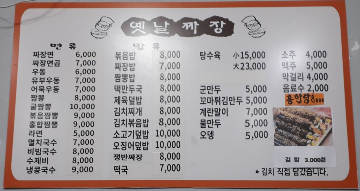 Yetnaljjajang (옛날짜장) 2